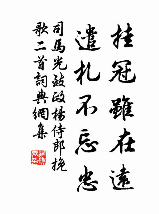 司马光挂冠虽在远，遣札不忘忠书法作品欣赏