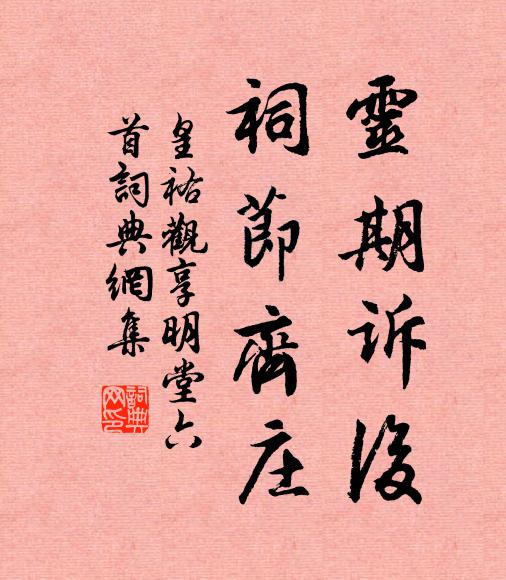 佚名灵期诉后，祠节齐庄书法作品欣赏