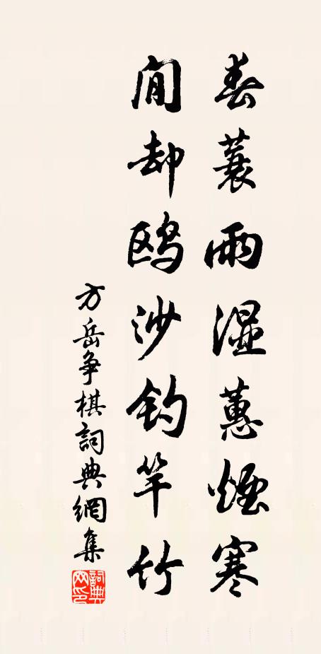 方岳春蓑雨湿蕙烟寒，閒却鸥沙钓竿竹书法作品欣赏