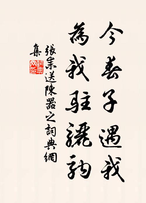 张耒今春子遇我，为我驻骊驹书法作品欣赏