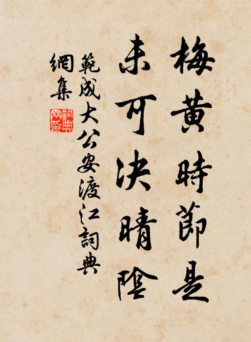 范成大梅黄时节是，未可决晴阴书法作品欣赏