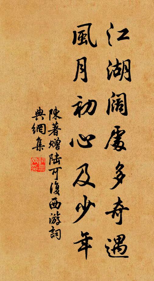 陈著江湖阔处多奇遇，风月初心及少年书法作品欣赏