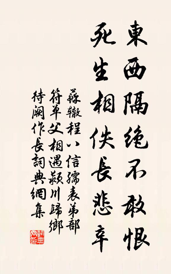 苏辙东西隔绝不敢恨，死生相佚长悲辛书法作品欣赏