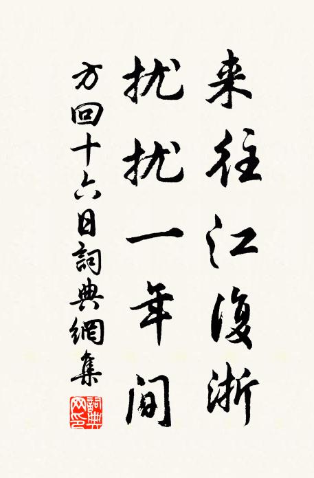 方回来往江复浙，扰扰一年间书法作品欣赏