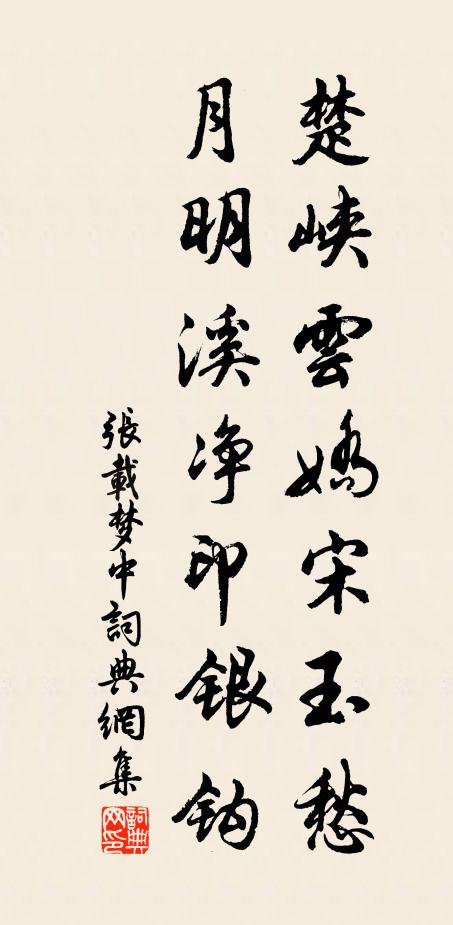 张载楚峡云娇宋玉愁，月明溪净印银钩书法作品欣赏