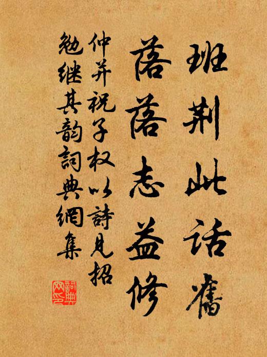 仲并班荆此话旧，落落志益修书法作品欣赏