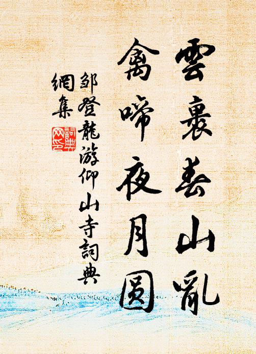 邹登龙云裹春山乱，禽啼夜月圆书法作品欣赏