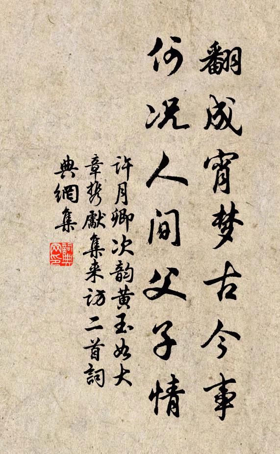 许月卿翻成宵梦古今事，何况人间父子情书法作品欣赏