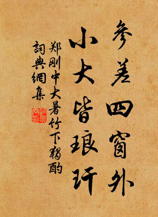 郑刚中参差四窗外，小大皆琅玕书法作品欣赏