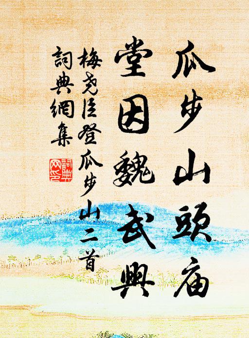 梅尧臣瓜步山头庙，堂因魏武兴书法作品欣赏