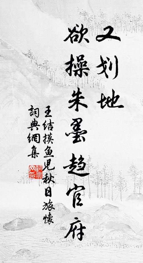 王结又划地、欲操朱墨趋官府书法作品欣赏