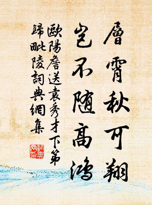 欧阳詹层霄秋可翔，岂不随高鸿书法作品欣赏