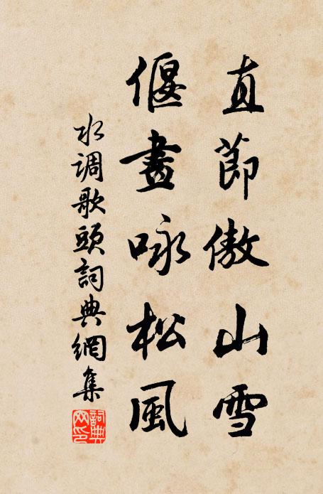 佚名直节傲山雪，偃画咏松风书法作品欣赏