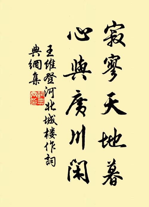 王维寂寥天地暮，心与广川闲书法作品欣赏