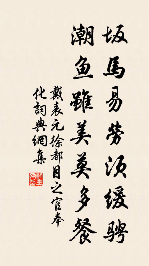 戴表元坂马易劳须缓骋，潮鱼虽美莫多餐书法作品欣赏