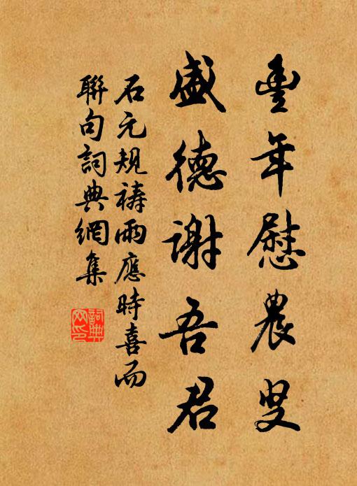 石元规丰年慰农叟，盛德谢吾君书法作品欣赏