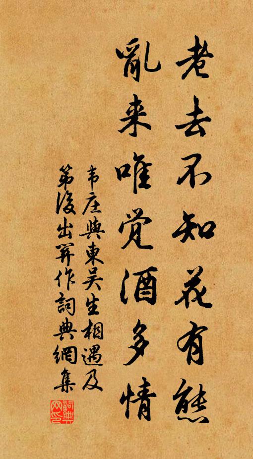韦庄老去不知花有态，乱来唯觉酒多情书法作品欣赏