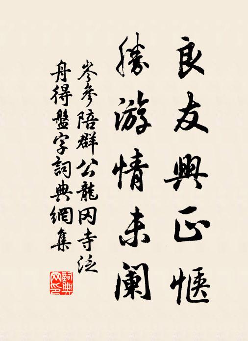 岑参良友兴正惬，胜游情未阑书法作品欣赏