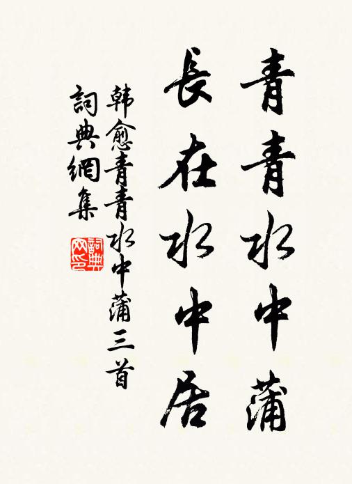 韩愈青青水中蒲，长在水中居书法作品欣赏