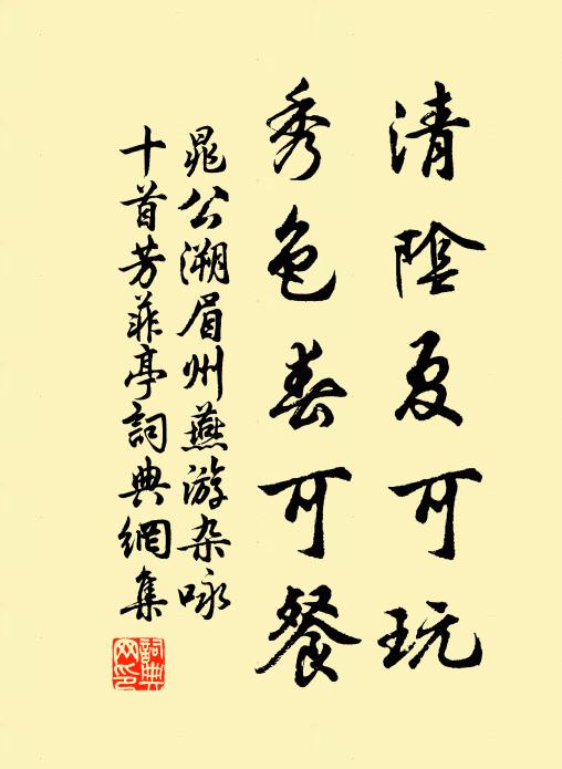 晁公溯清阴夏可玩，秀色春可餐书法作品欣赏