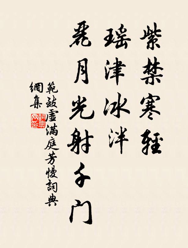 范致虚紫禁寒轻，瑶津冰泮，丽月光射千门书法作品欣赏