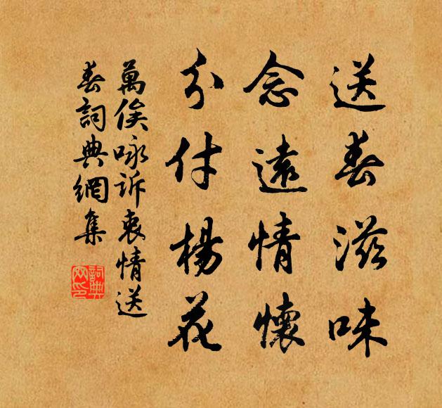 万俟咏送春滋味，念远情怀，分付杨花书法作品欣赏
