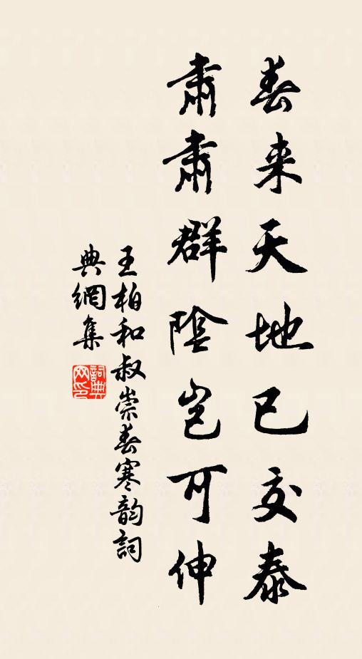 王柏春来天地已交泰，肃肃群阴岂可伸书法作品欣赏