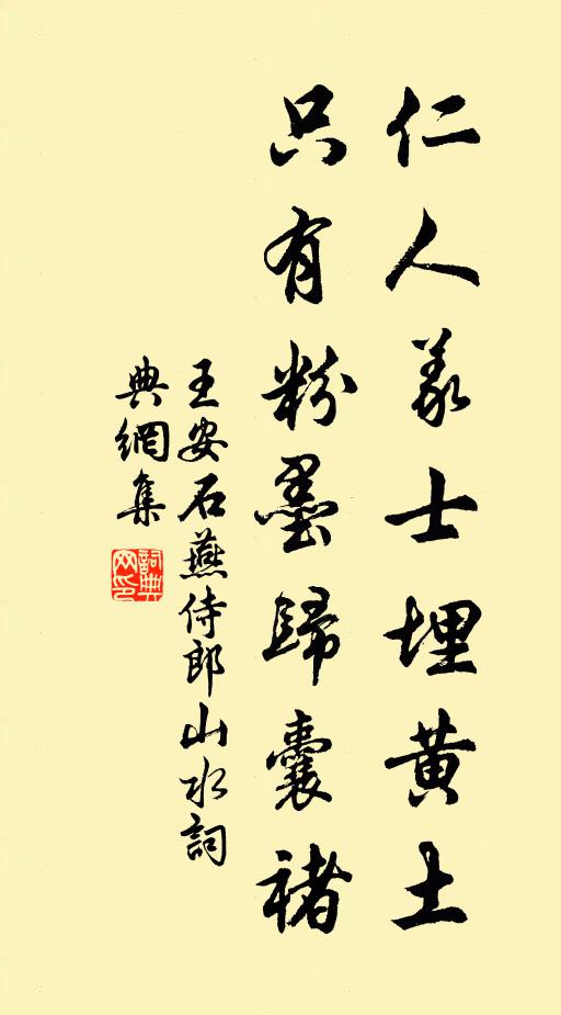 王安石仁人义士埋黄土，只有粉墨归囊褚书法作品欣赏