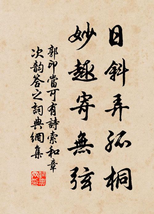 郭印日斜弄孤桐，妙趣寄无弦书法作品欣赏