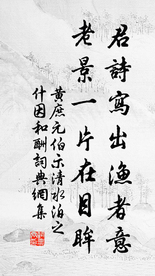 黄庶君诗写出渔者意，老景一片在目眸书法作品欣赏
