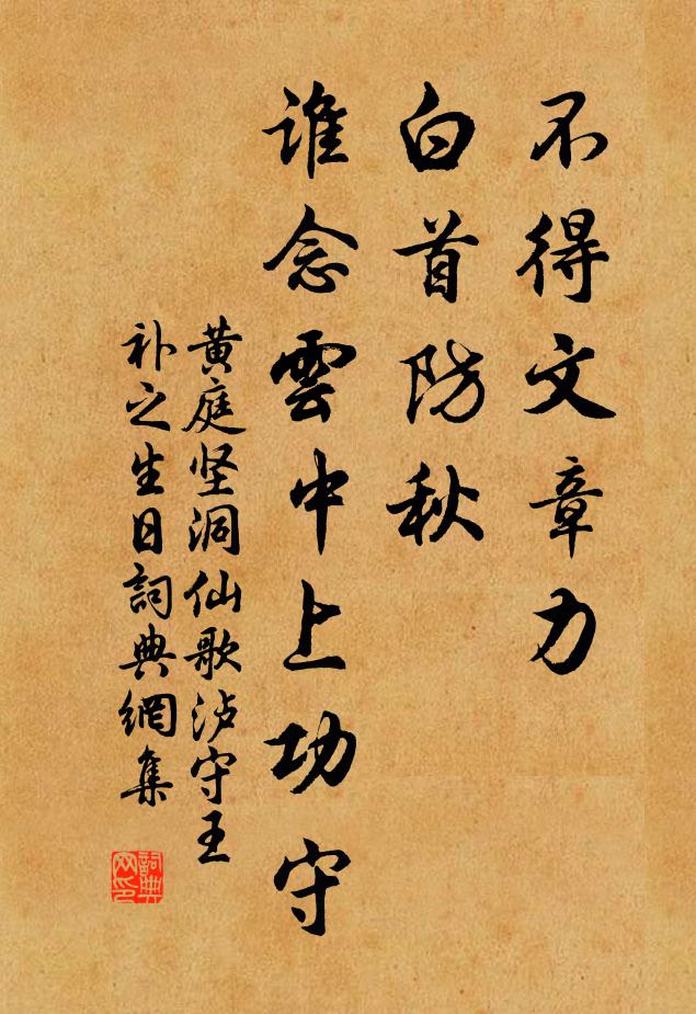 黄庭坚不得文章力，白首防秋，谁念云中上功守书法作品欣赏