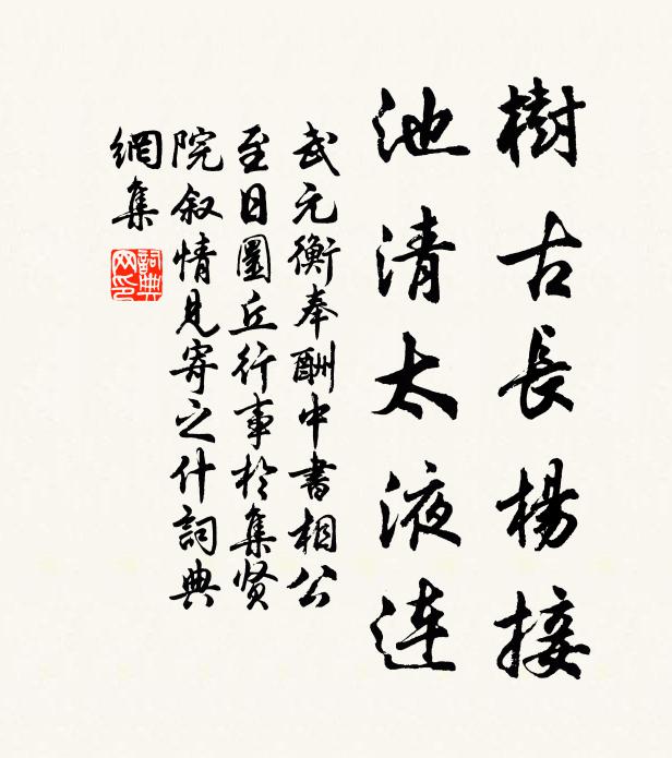 武元衡树古长杨接，池清太液连书法作品欣赏