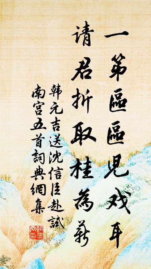 韩元吉一第区区儿戏耳，请君折取桂为薪书法作品欣赏