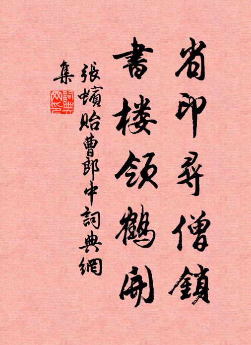 张蠙省印寻僧锁，书楼领鹤开书法作品欣赏