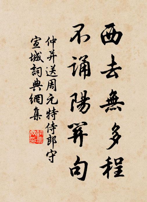 仲并西去无多程，不诵阳关句书法作品欣赏