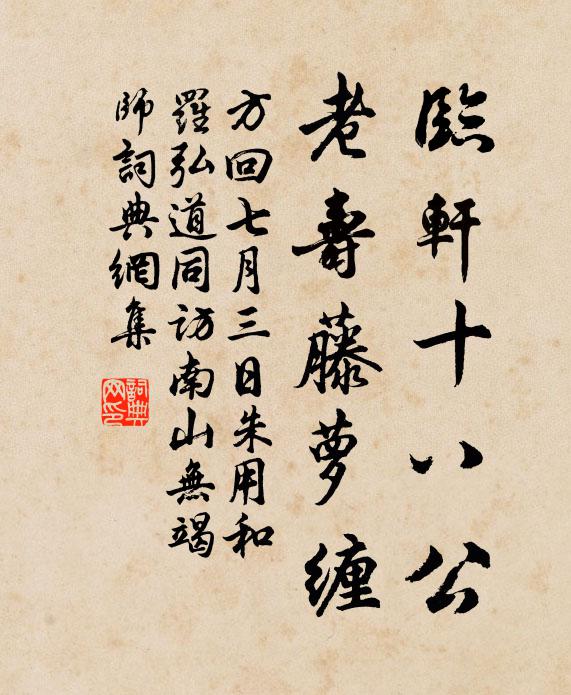 方回临轩十八公，老寿藤萝缠书法作品欣赏