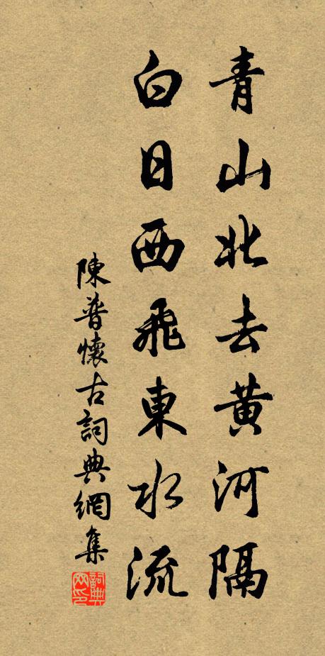 陈普青山北去黄河隔，白日西飞东水流书法作品欣赏