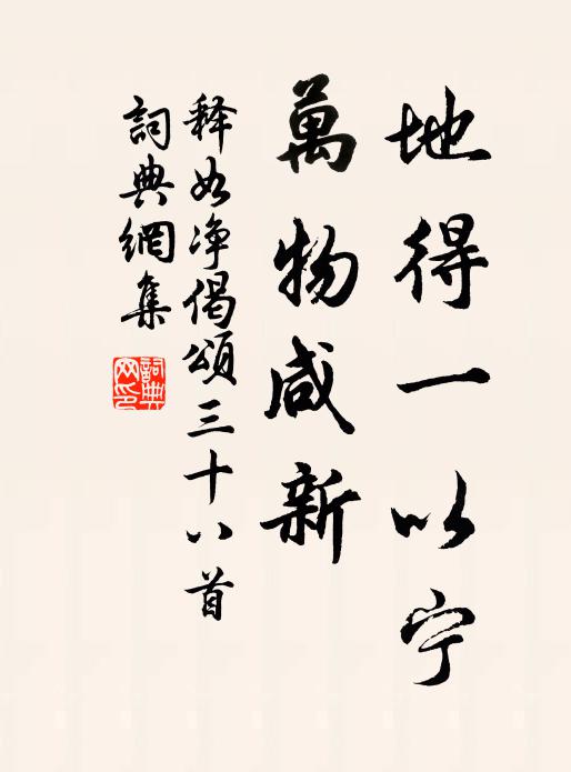 释如净地得一以宁，万物咸新书法作品欣赏
