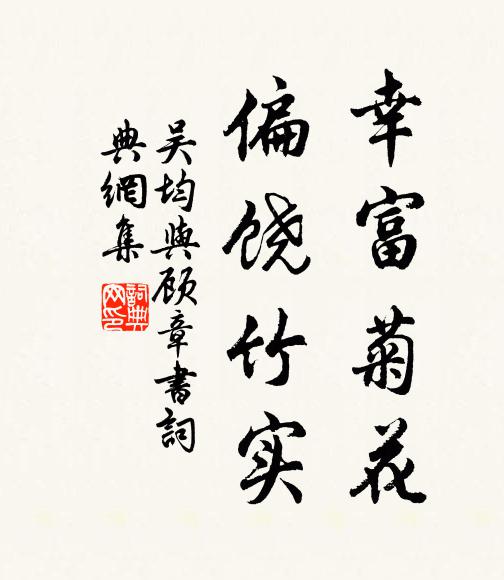 吴均幸富菊花，偏饶竹实书法作品欣赏