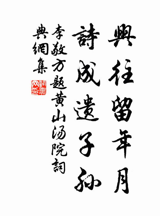李敬方兴往留年月,诗成遗子孙书法作品欣赏