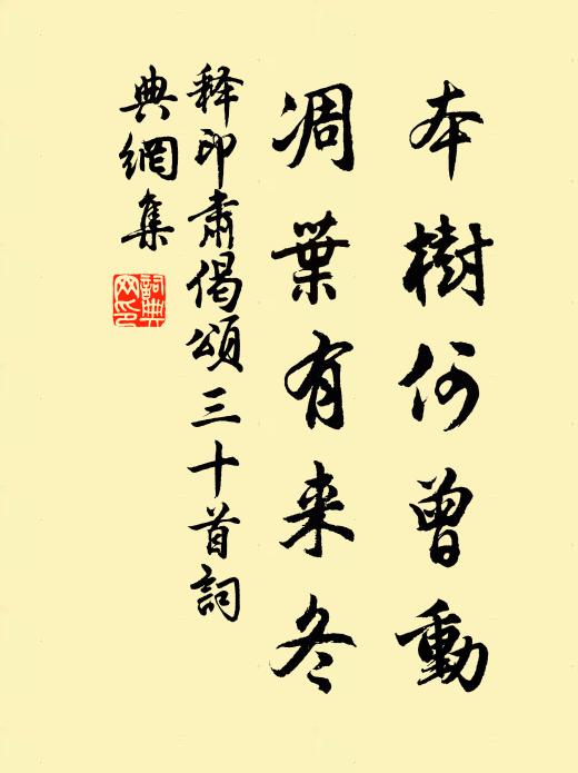 释印肃本树何曾动,凋叶有来冬书法作品欣赏