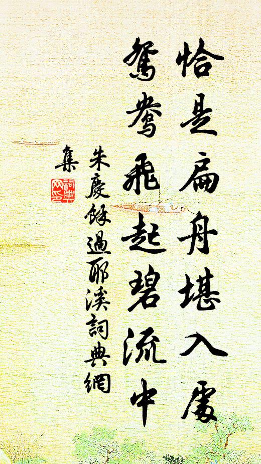 朱庆馀恰是扁舟堪入处，鸳鸯飞起碧流中书法作品欣赏