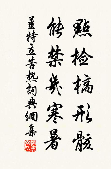 姜特立点检槁形骸，能禁几寒暑书法作品欣赏