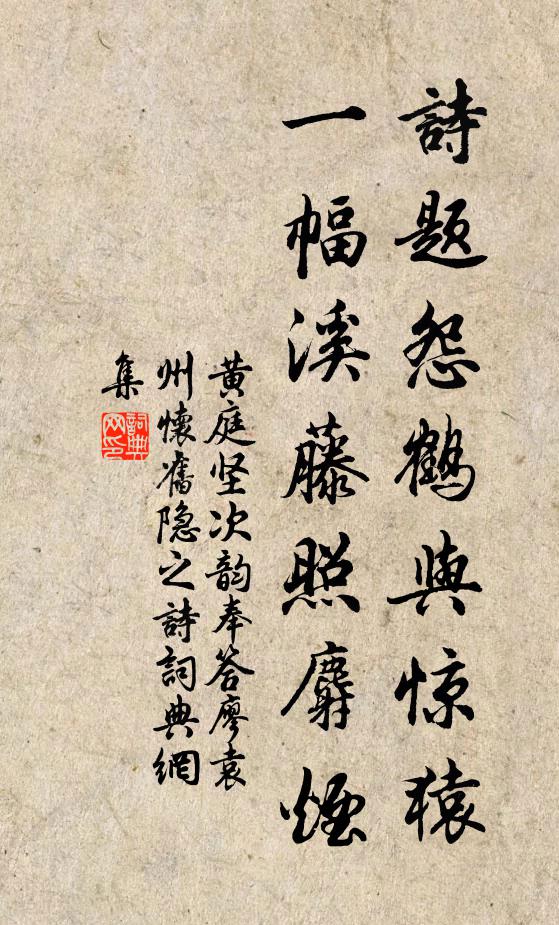 黄庭坚诗题怨鹤与惊猿，一幅溪藤照麝烟书法作品欣赏