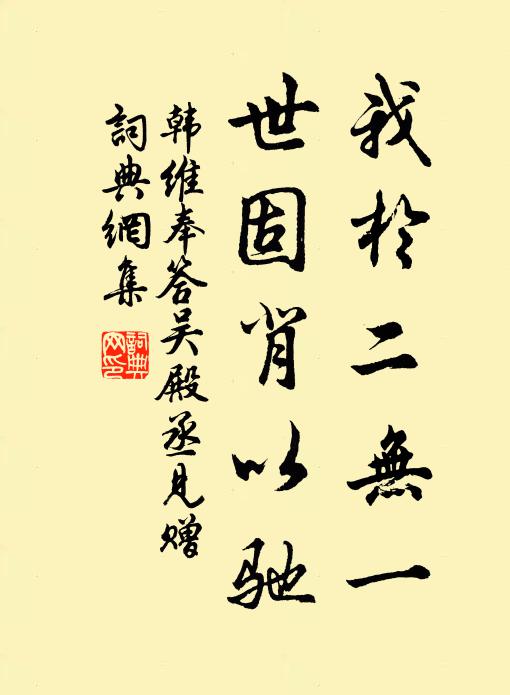 韩维我于二无一，世固背以驰书法作品欣赏