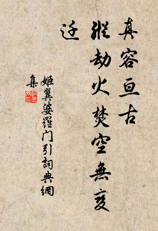 姬翼真容亘古，纵劫火焚空无变迁书法作品欣赏