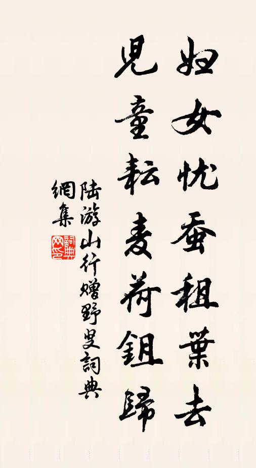 陆游妇女忧蚕租叶去，儿童耘麦荷鉏归书法作品欣赏