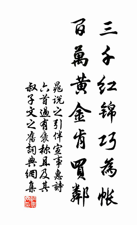 晁说之三千红锦巧为帐，百万黄金肯买邻书法作品欣赏