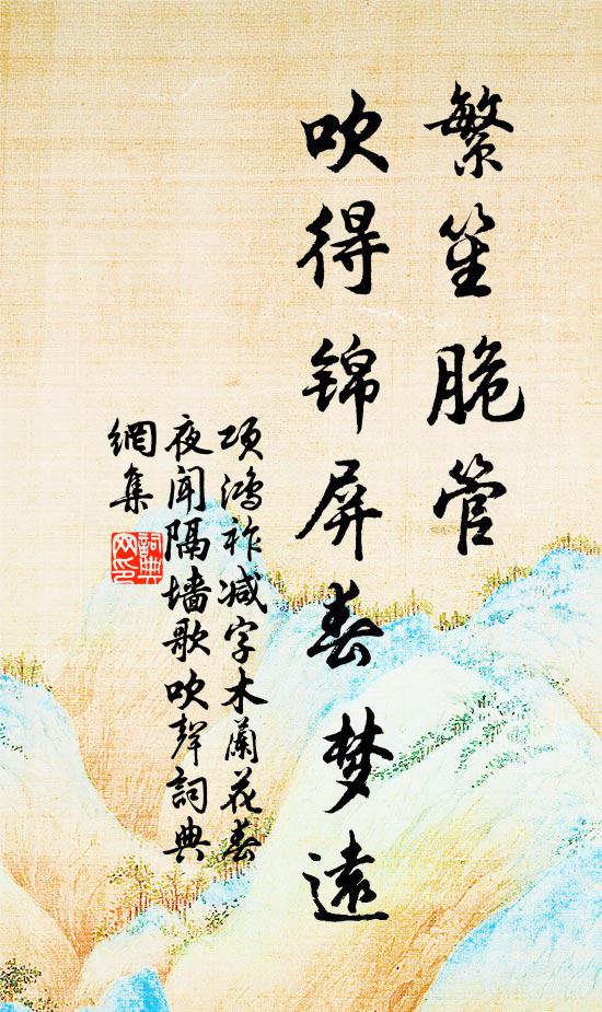 项鸿祚繁笙脆管，吹得锦屏春梦远书法作品欣赏