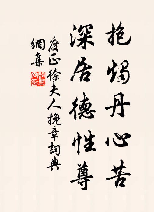 度正抱烛丹心苦，深居德性尊书法作品欣赏